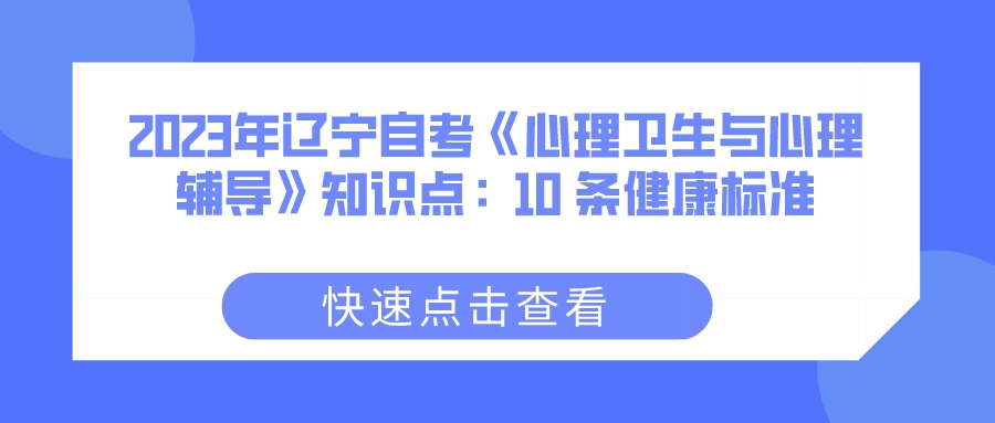 2023年辽宁自考《心理卫生与心理辅导》知识点：10 条健康标准