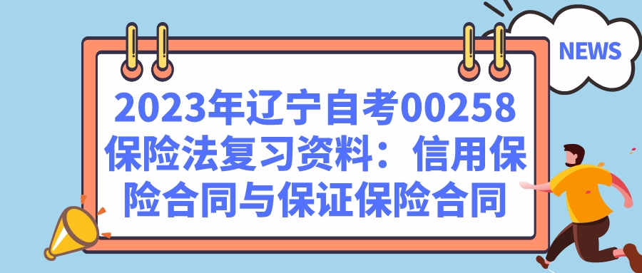 2023年辽宁自考00258保险法复习资料：信用保险合同与保证保险合同(图1)