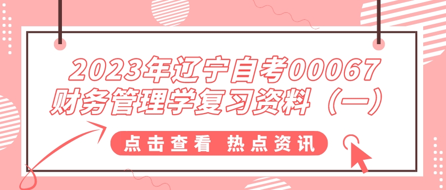 2023年辽宁自考00067财务管理学复习资料（一）
