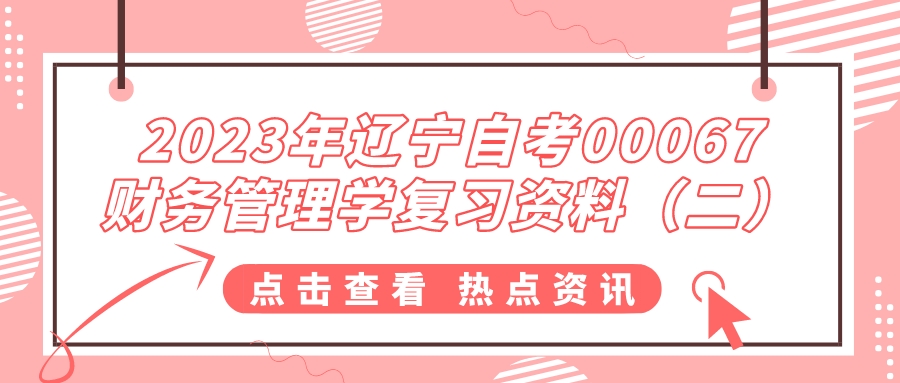 2023年辽宁自考00067财务管理学复习资料（二）