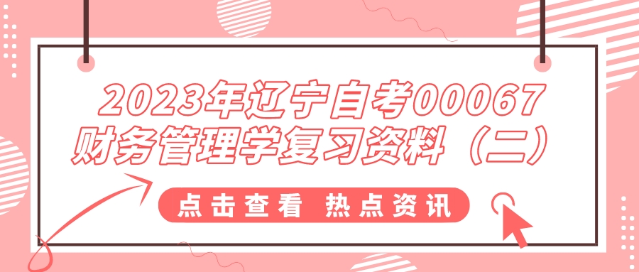 2023年辽宁自考00067财务管理学复习资料（二）(图1)