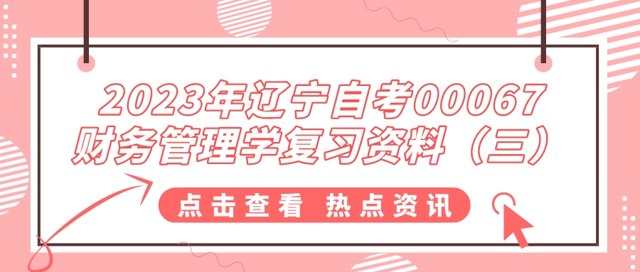 2023年辽宁自考00067财务管理学复习资料（三）
