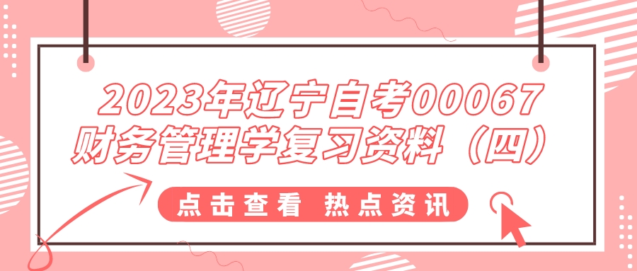 2023年辽宁自考00067财务管理学复习资料（四）(图1)