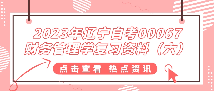 2023年辽宁自考00067财务管理学复习资料（六）(图1)