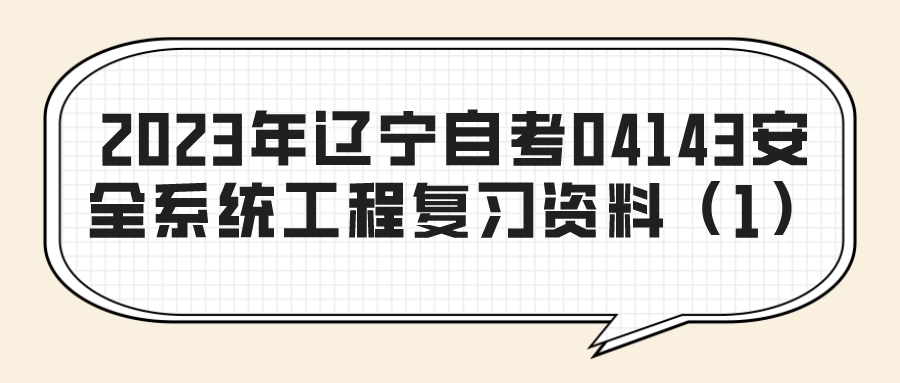 2023年辽宁自考04143安全系统工程复习资料（1）