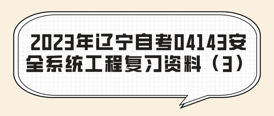 2023年辽宁自考04143安全系统工程复习资料（3）(图1)