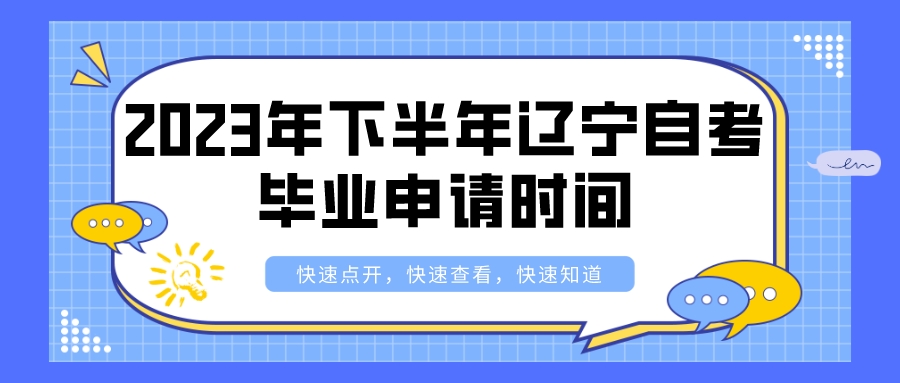 2023年下半年辽宁自考毕业申请时间