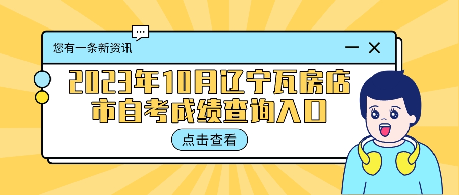 2023年10月辽宁瓦房店市自考成绩查询入口 2023年10月辽宁瓦房店市自考成绩查询入口(图3)