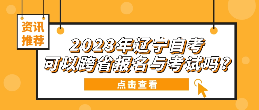 2023年辽宁自考可以跨省报名与考试吗?