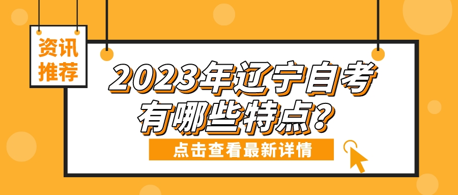 2023年辽宁自考有哪些特点？