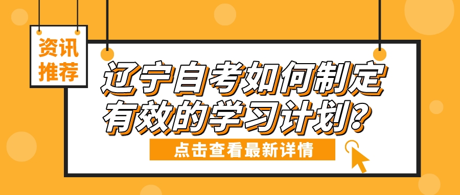 辽宁自考如何制定有效的学习计划？