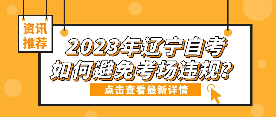 2023年辽宁自考如何避免考场违规？