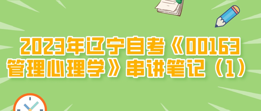 2023年辽宁自考《00163管理心理学》串讲笔记（1）(图1)