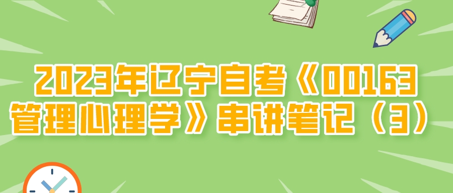 2023年辽宁自考《00163管理心理学》串讲笔记（3）(图1)