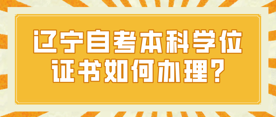 辽宁自考本科学位证书如何办理?(图1)