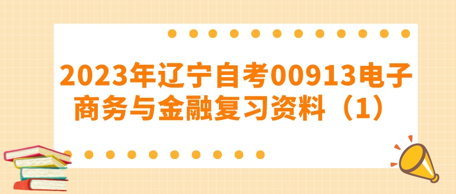 2023年辽宁自考00913电子商务与金融复习资料（1）(图1)