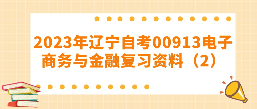 2023年辽宁自考00913电子商务与金融复习资料（2）(图1)