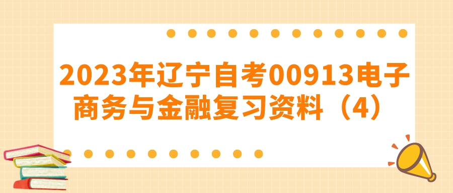 2023年辽宁自考00913电子商务与金融复习资料（4）(图1)