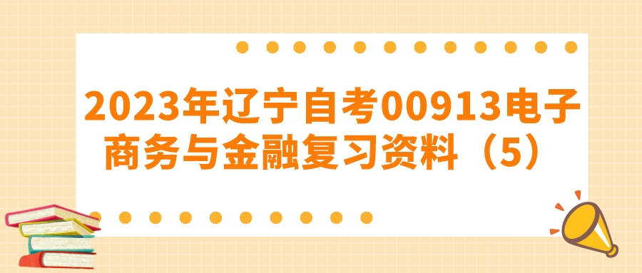 2023年辽宁自考00913电子商务与金融复习资料（5）(图1)