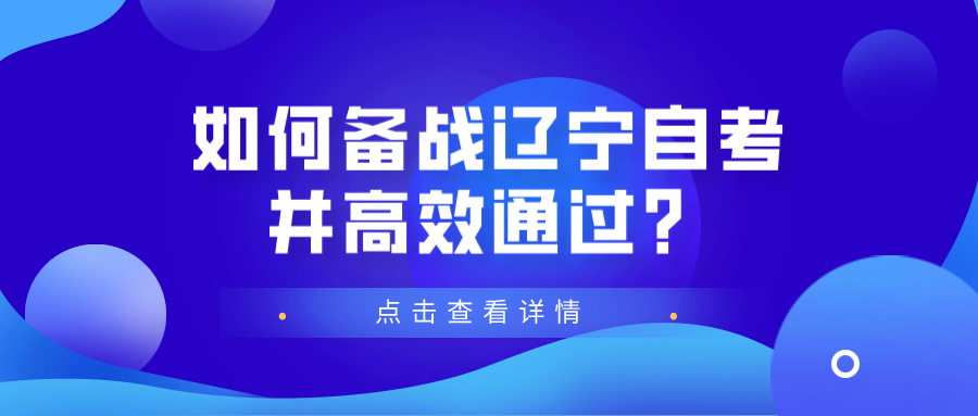 如何备战辽宁自考并高效通过？(图1)