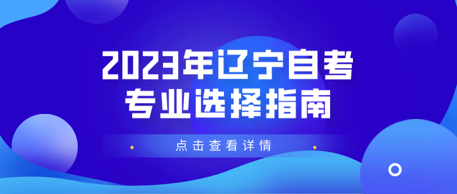 2023年辽宁自考专业选择指南(图1)
