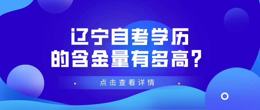 辽宁自考学历的含金量有多高？(图1)