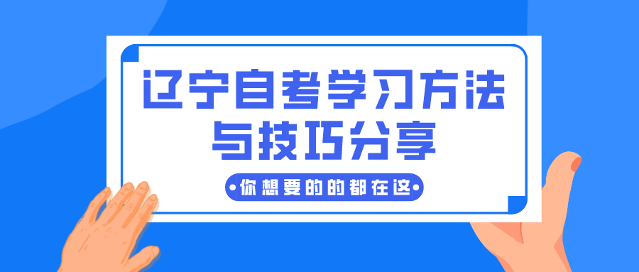 辽宁自考学习方法与技巧分享(图1)