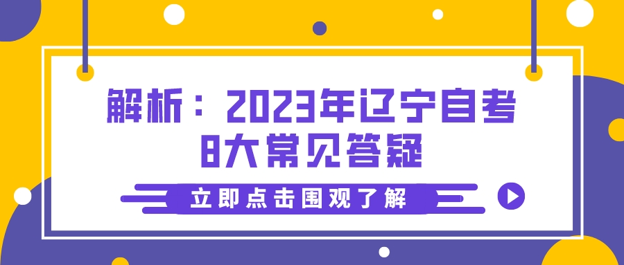 解析：2023年辽宁自考8大常见答疑(图1)
