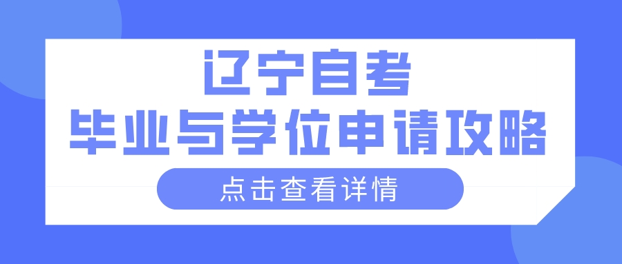 辽宁自考毕业与学位申请攻略(图1)