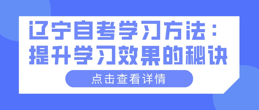 辽宁自考学习方法：提升学习效果的秘诀(图1)