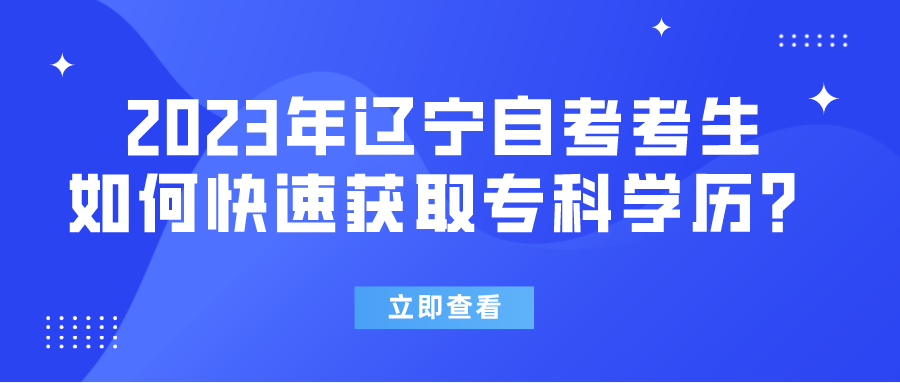 2023年辽宁自考考生如何快速获取专科学历？(图1)
