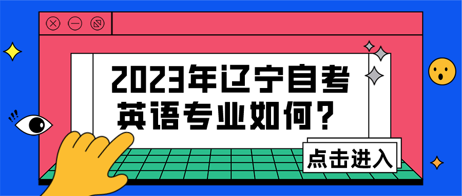 2023年辽宁自考英语专业如何？(图1)