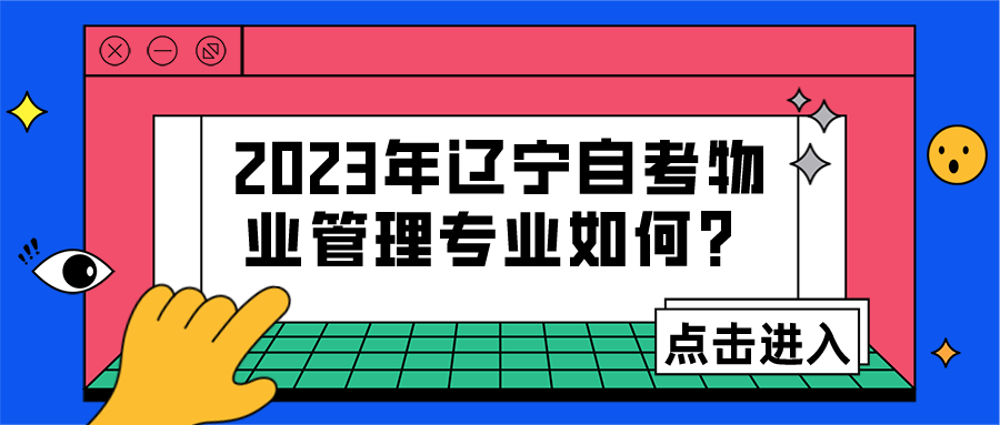 2023年辽宁自考物业管理专业如何？(图1)