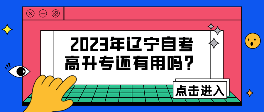 2023年辽宁自考高升专还有用吗？(图1)