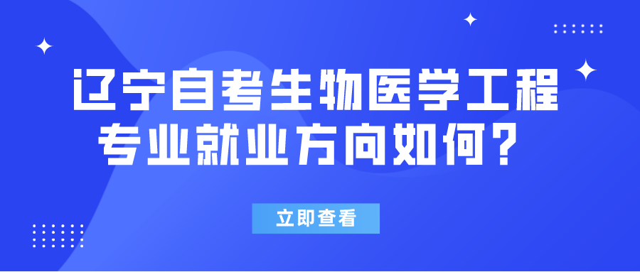 辽宁自考生物医学工程专业就业方向如何？(图1)