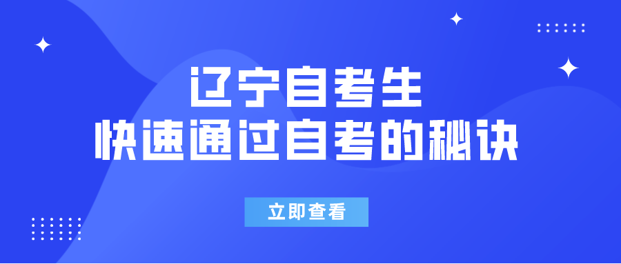 辽宁自考生快速通过自考的秘诀(图1)