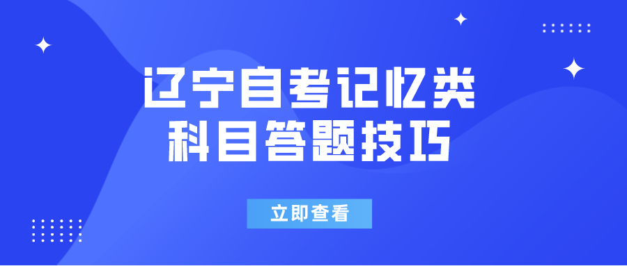 辽宁自考记忆类科目答题技巧(图1)