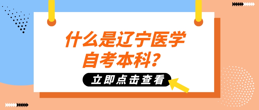 什么是辽宁医学自考本科？(图1)