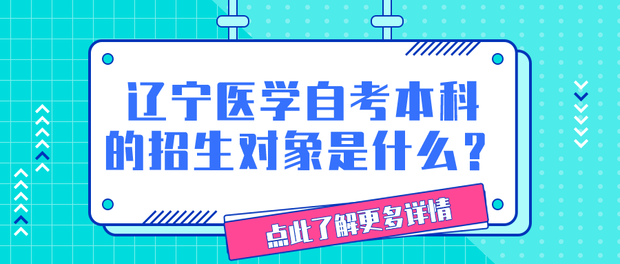 辽宁自考本科医学类专业课程设置有哪些？(图1)