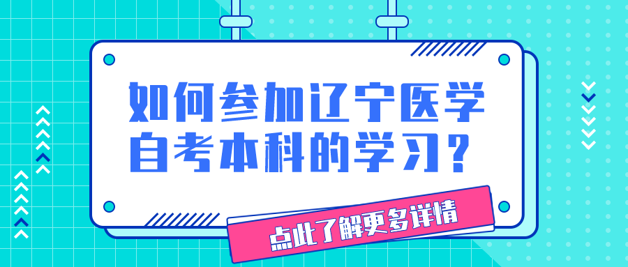 如何参加辽宁医学自考本科的学习？(图1)