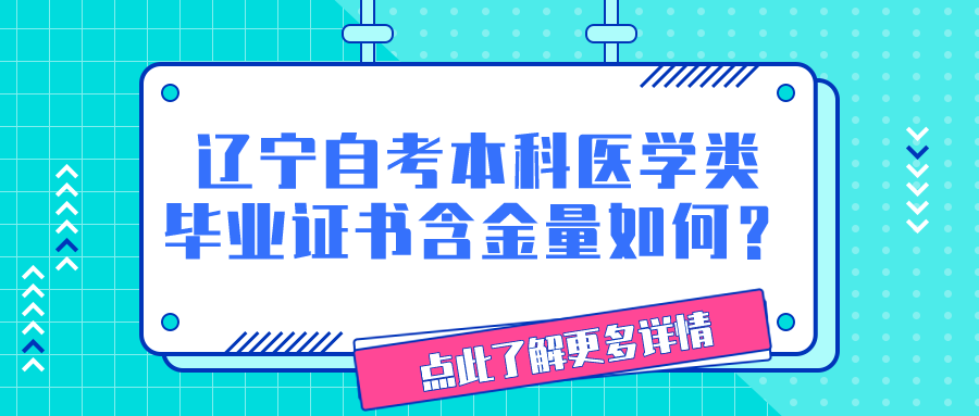 辽宁自考本科医学类毕业证书含金量如何？(图1)