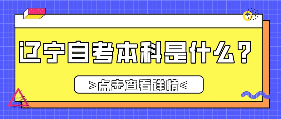 辽宁自考本科是什么？(图1)
