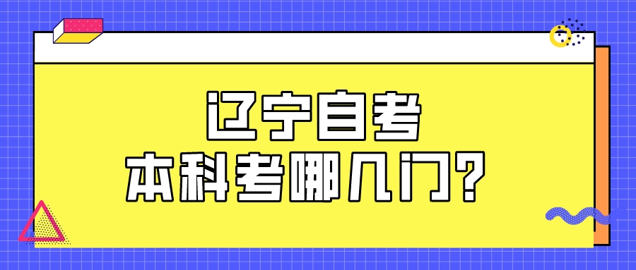 辽宁自考本科考哪几门？(图1)