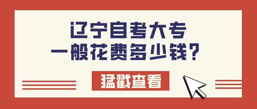 辽宁自考大专一般花费多少钱？(图1)