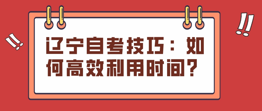 辽宁自考技巧：如何高效利用时间？(图1)