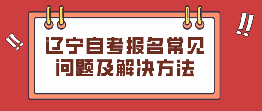 辽宁自考报名常见问题及解决方法(图1)