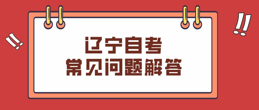 辽宁自考常见问题解答(图1)