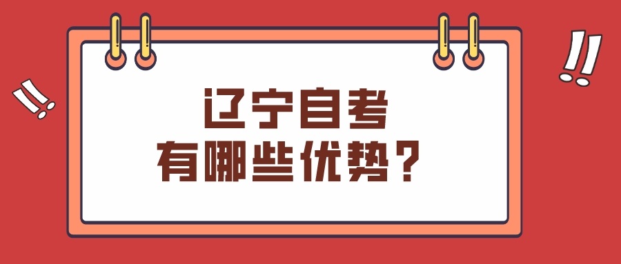 选择辽宁自考有哪些优势？(图1)