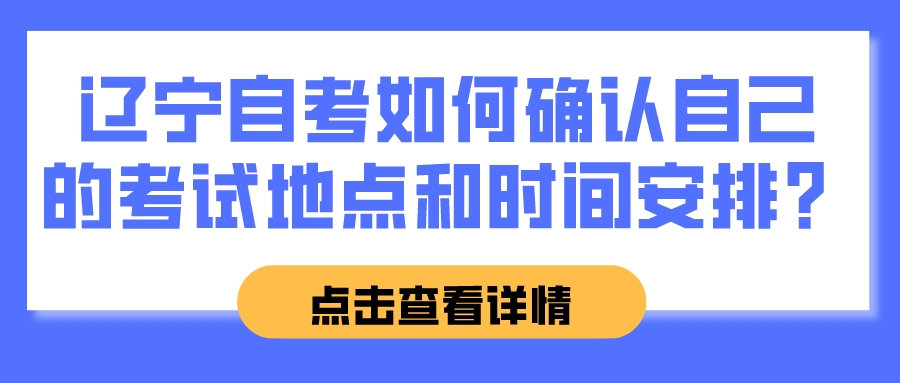 辽宁自考如何确认自己的考试地点和时间安排？(图1)