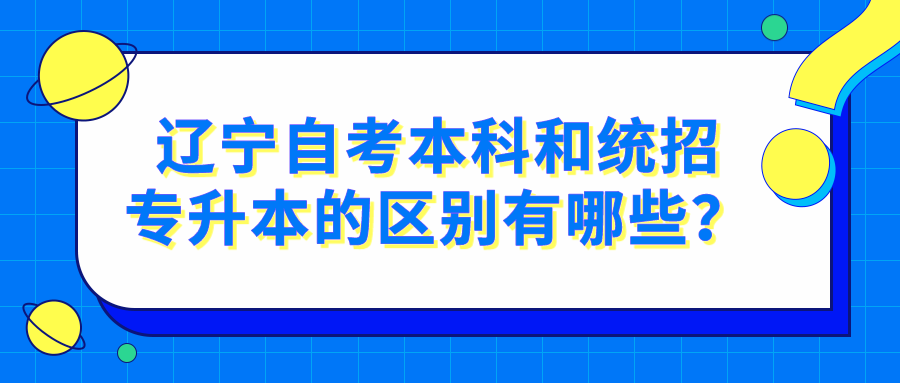 辽宁自考本科和统招专升本的区别有哪些？(图1)